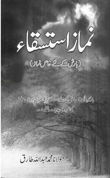 nimaz e istaska barish k liye khas namaz